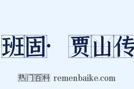 班固·贾山传是什么意思的图片